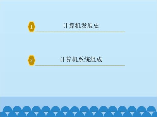 認(rèn)識(shí)計(jì)算機(jī) 開啟信息技術(shù)之旅